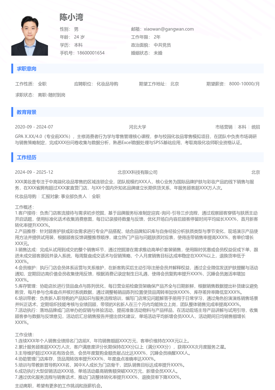 10+年经验化妆品导购简历模板（标准格式）