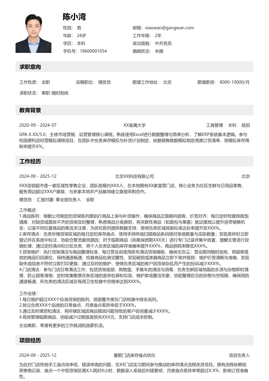 第一份实习理货员简历模板（工整风格） - 包含工作经历、项目经验的理货员简历模板预览图