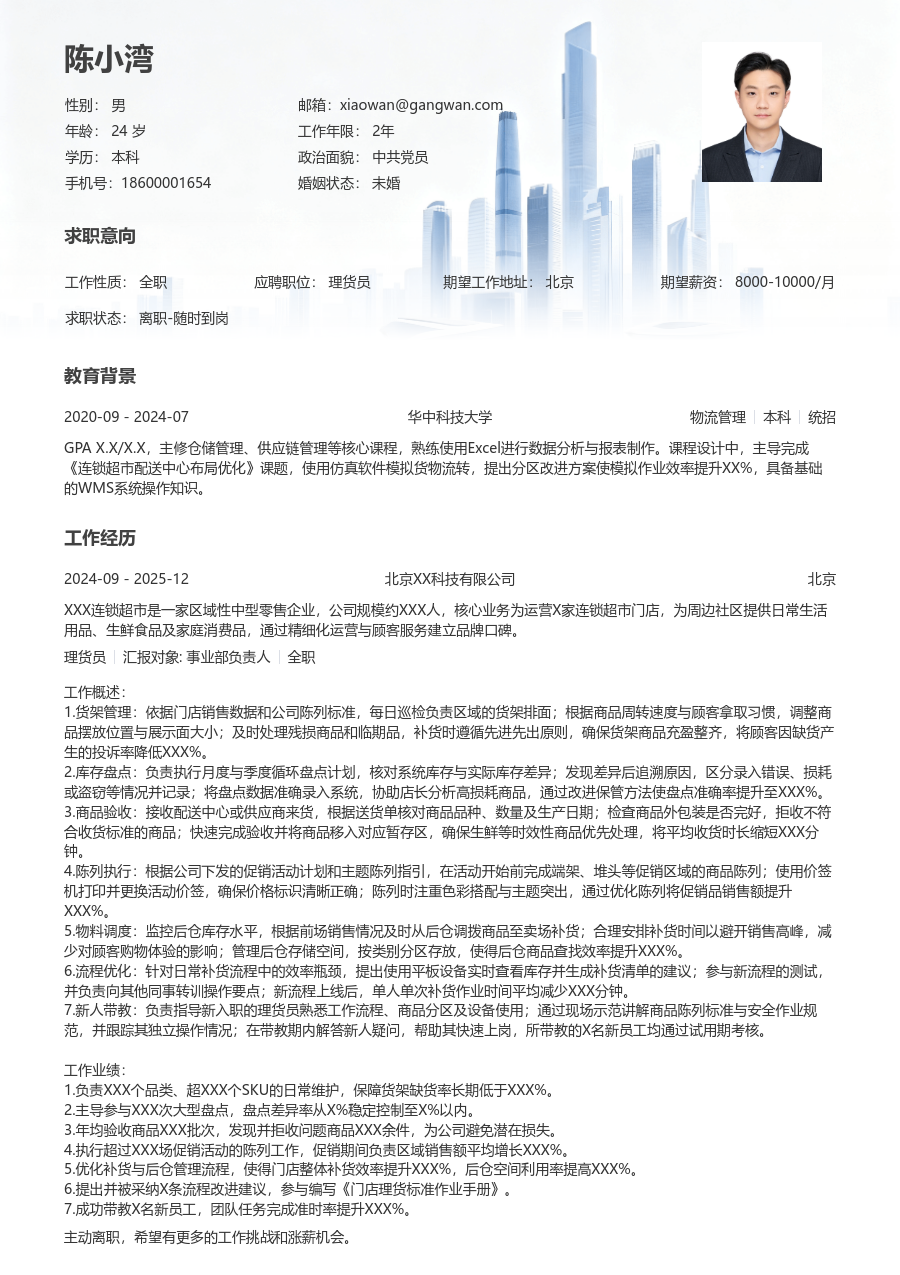 5-10年经验理货员简历模板（现代版）