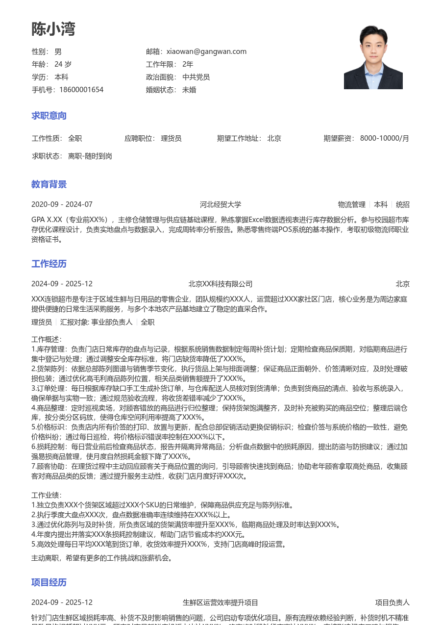 10+年经验理货员简历模板（经典风）