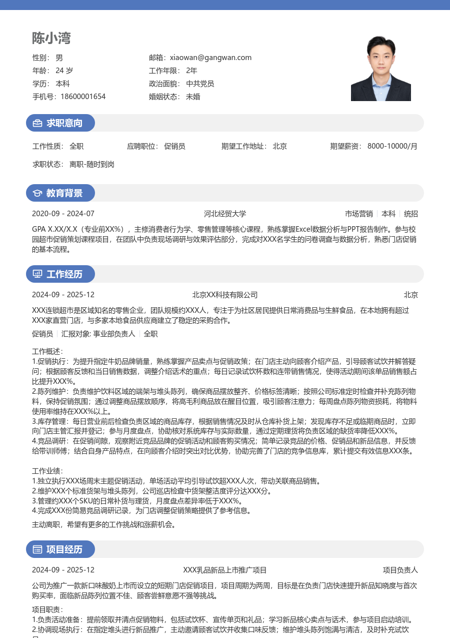 1年内经验促销员简历模板（活力版）