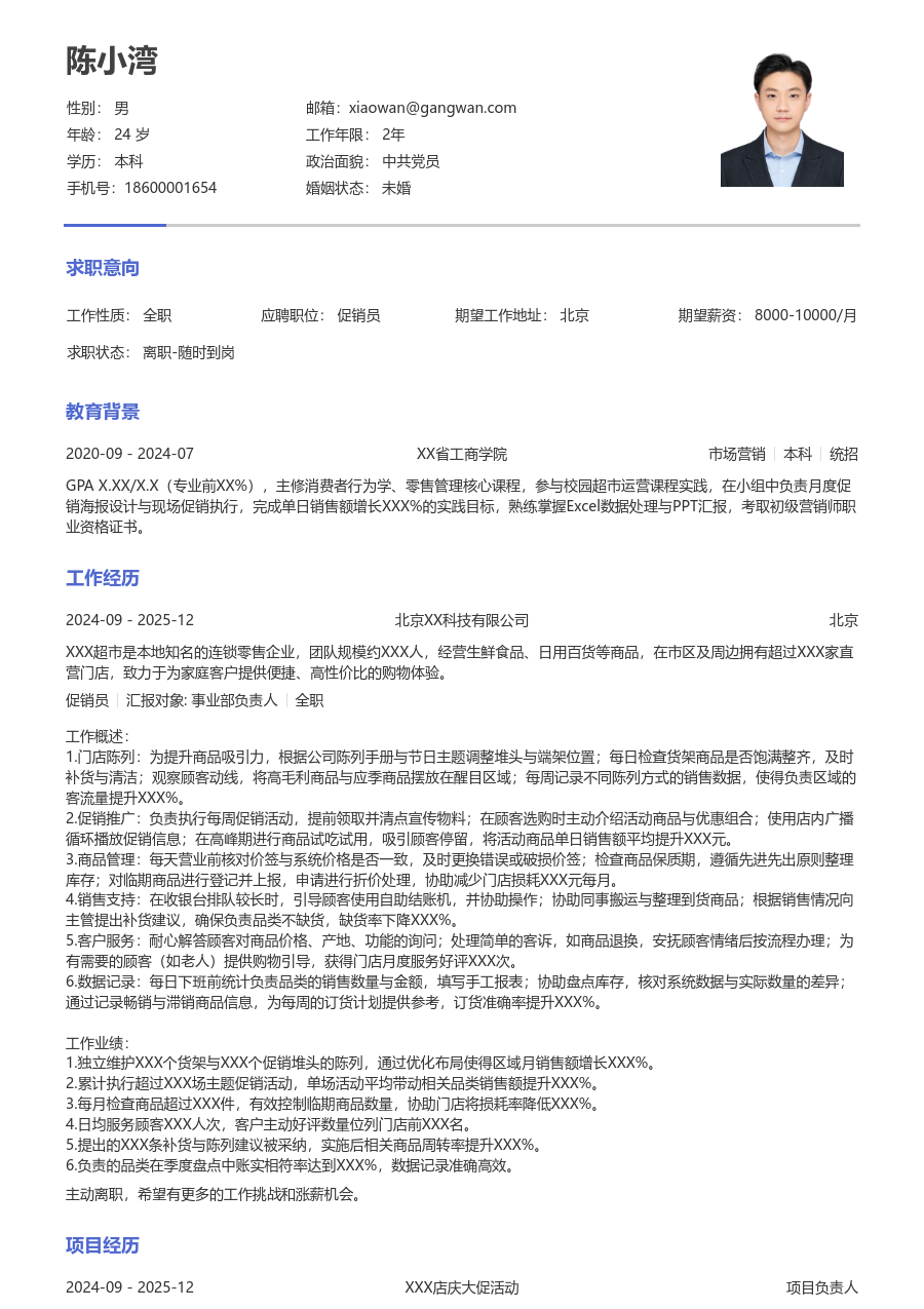 1-3年经验促销员简历模板（简单款）