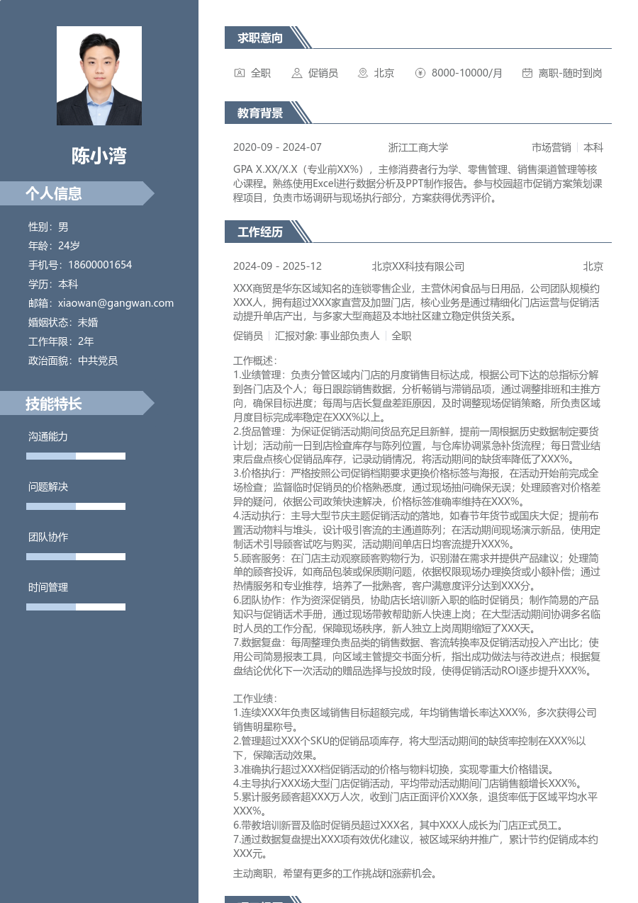 10+年经验促销员简历模板（职场风格） - 包含工作经历、项目经验的促销员简历模板预览图