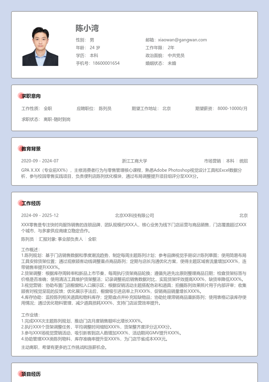 在校生陈列员简历模板（严谨款）