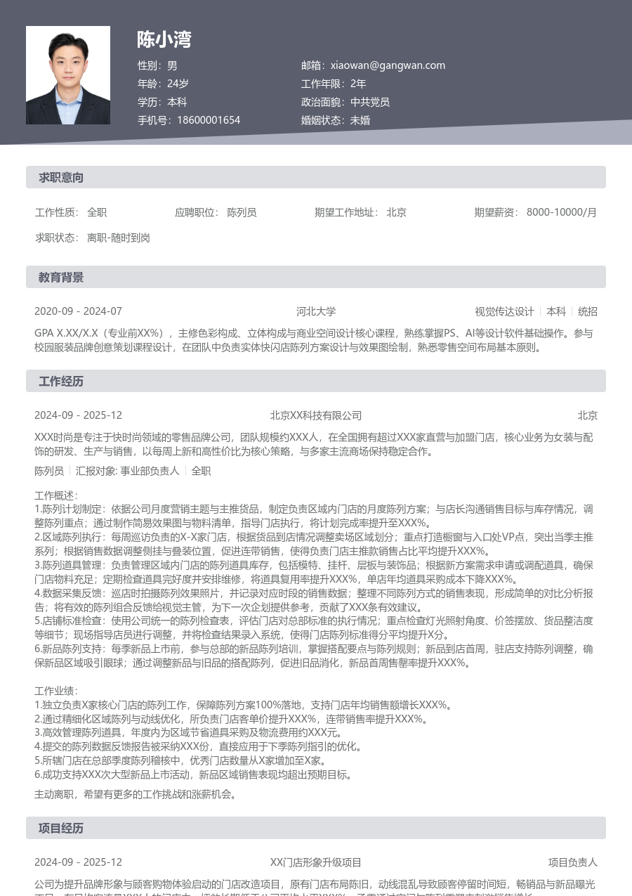 1-3年经验陈列员简历模板（基础格式）