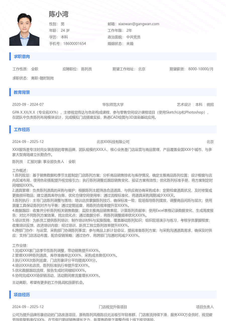3-5年经验陈列员简历模板（常规设计）