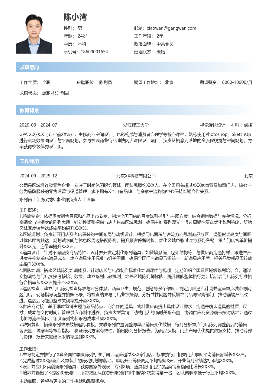 10+年经验陈列员简历模板（开放风）