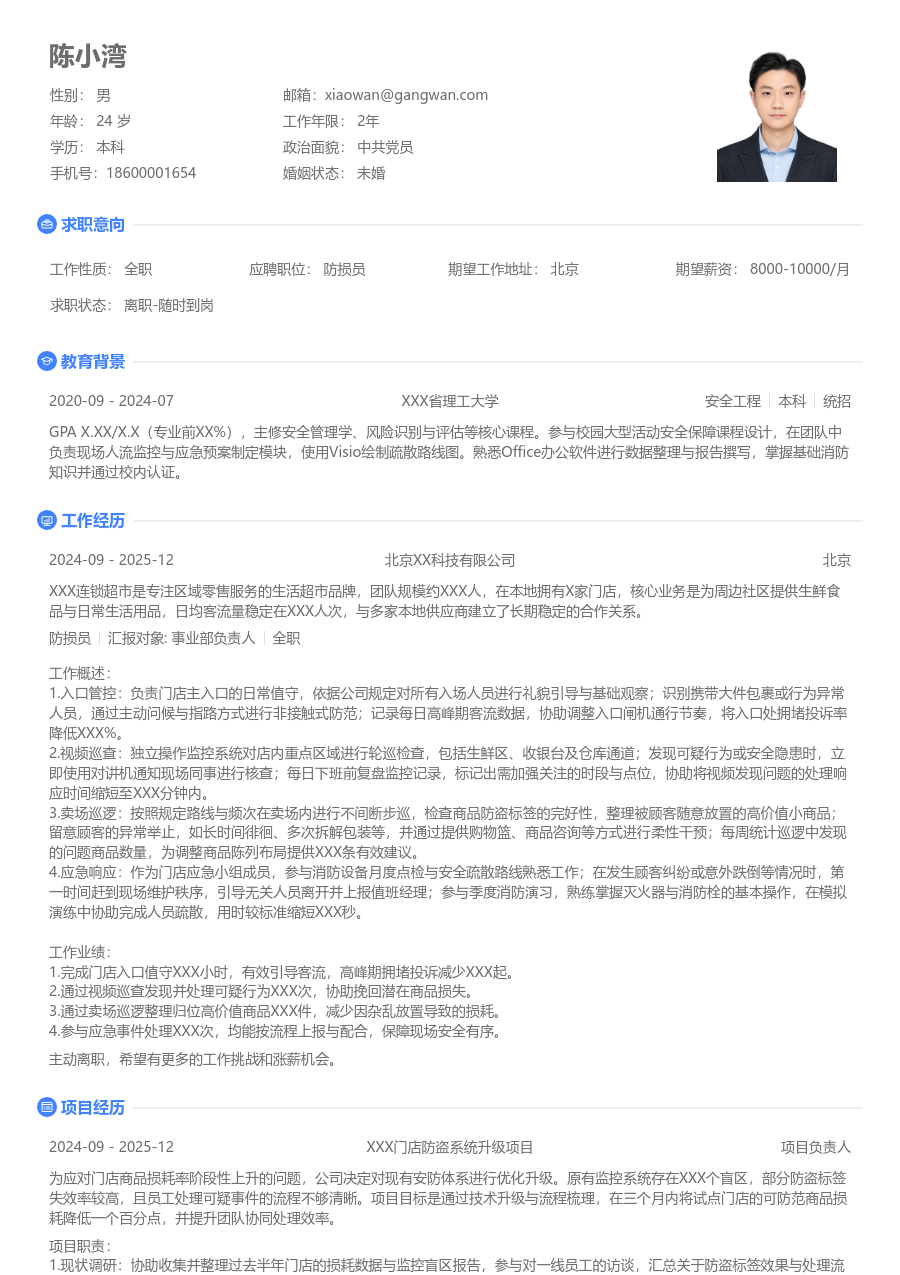 1年内经验防损员简历模板（清爽样式）