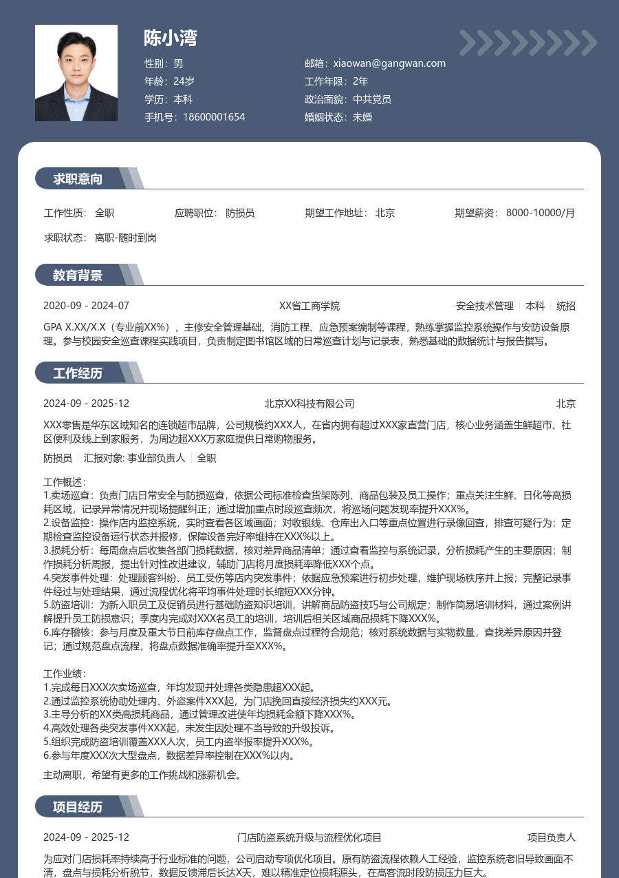 1-3年经验防损员简历模板（资深风）
