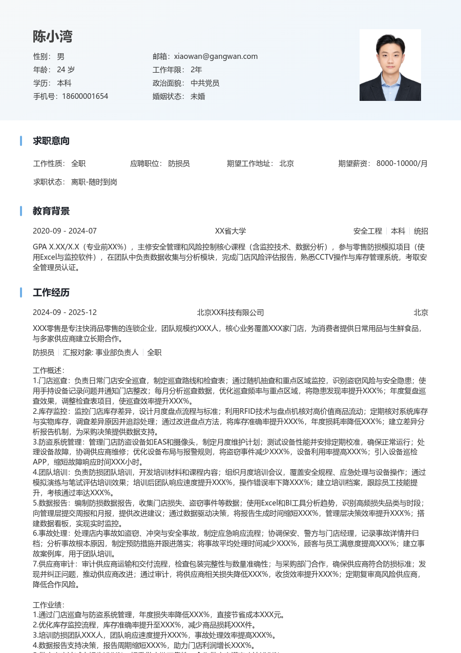 5-10年经验防损员简历模板（浅色设计）