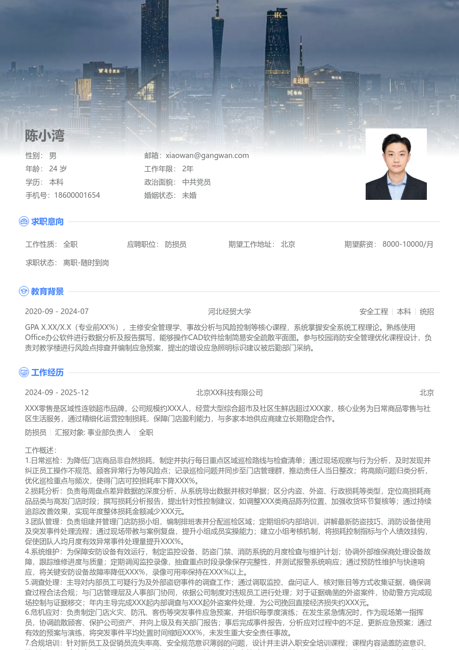 10+年经验防损员简历模板（展示款） - 包含工作经历、项目经验的防损员简历模板预览图