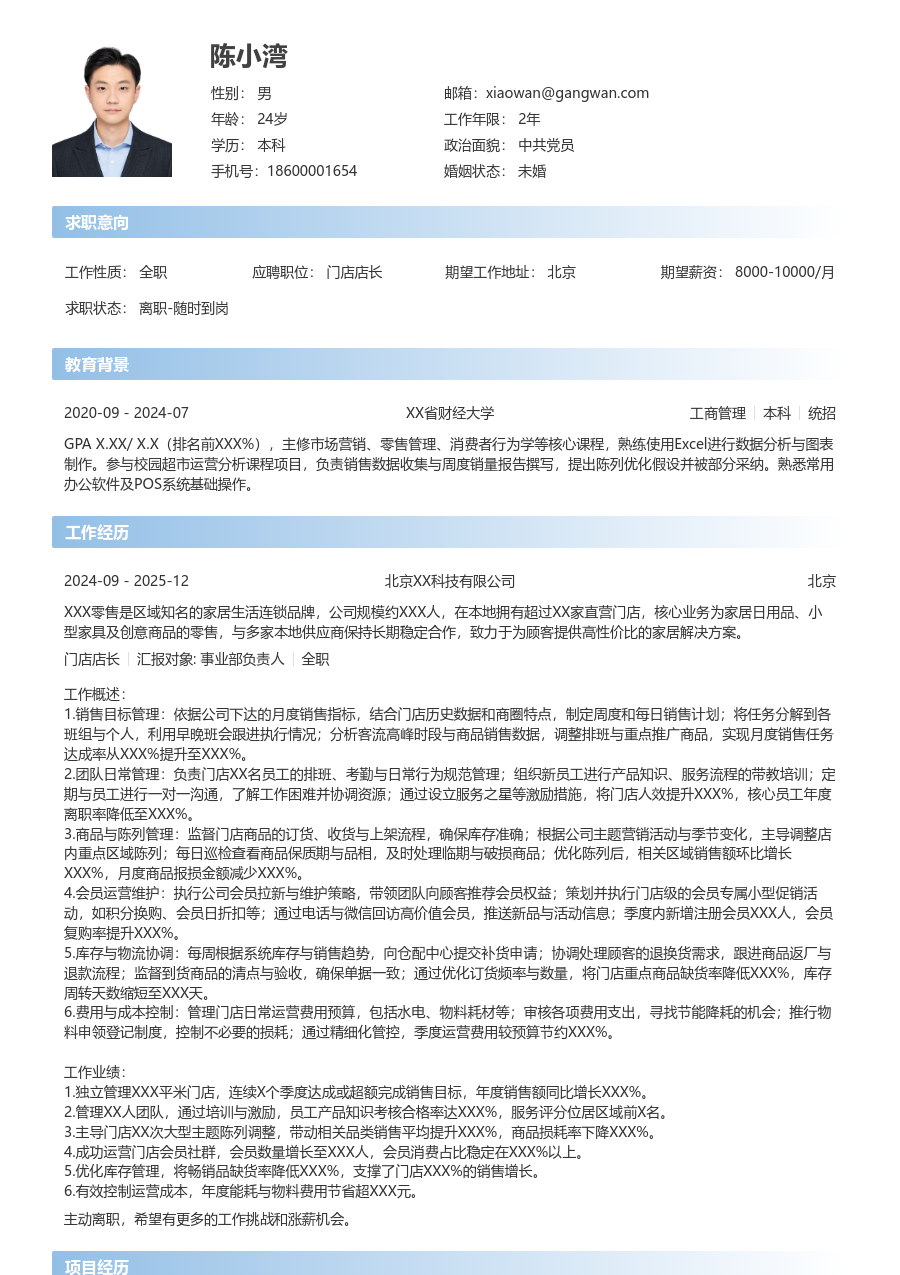 1-3年经验门店店长简历模板（直观版）