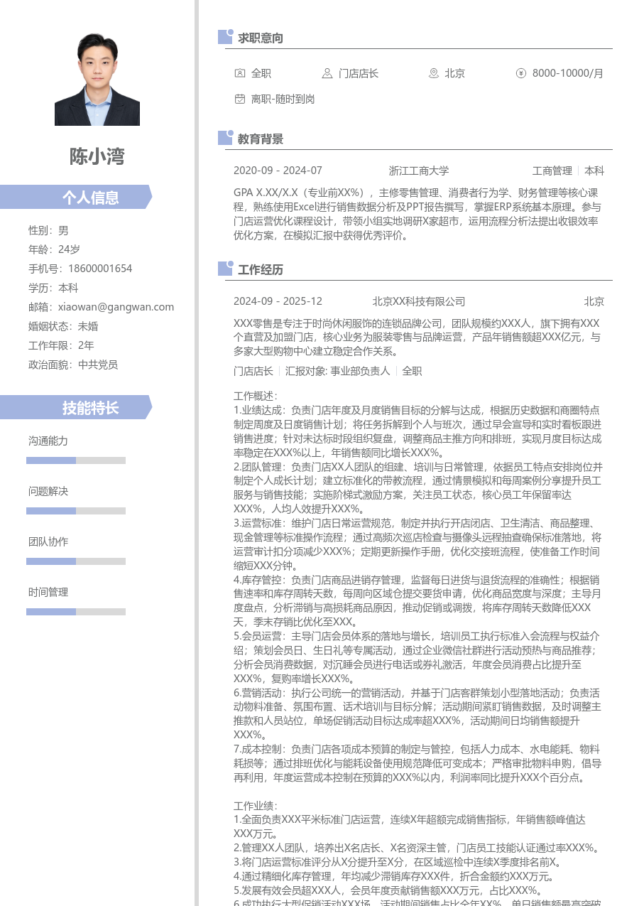 5-10年经验门店店长简历模板（清新排版）