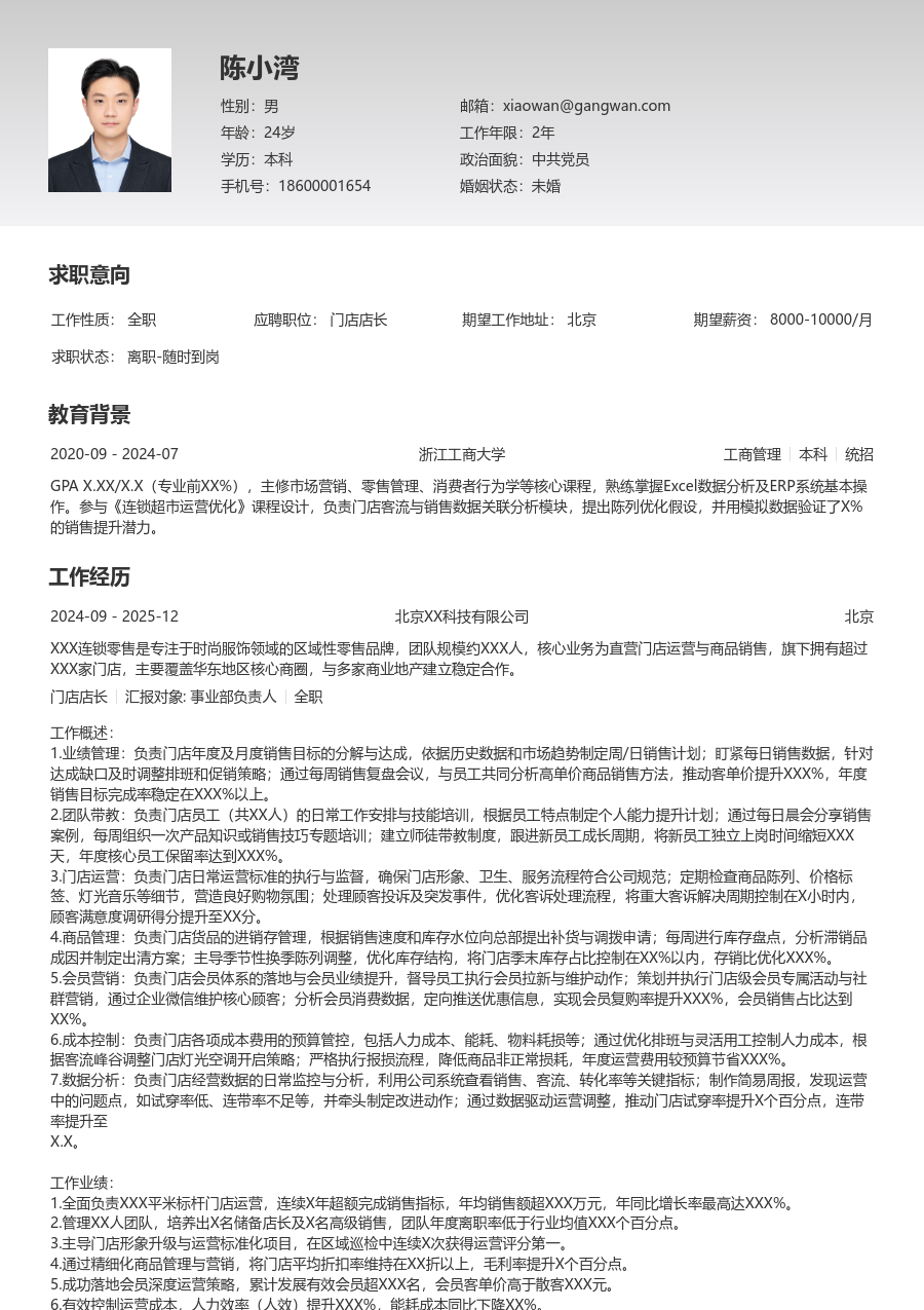 10+年经验门店店长简历模板（基础风格）