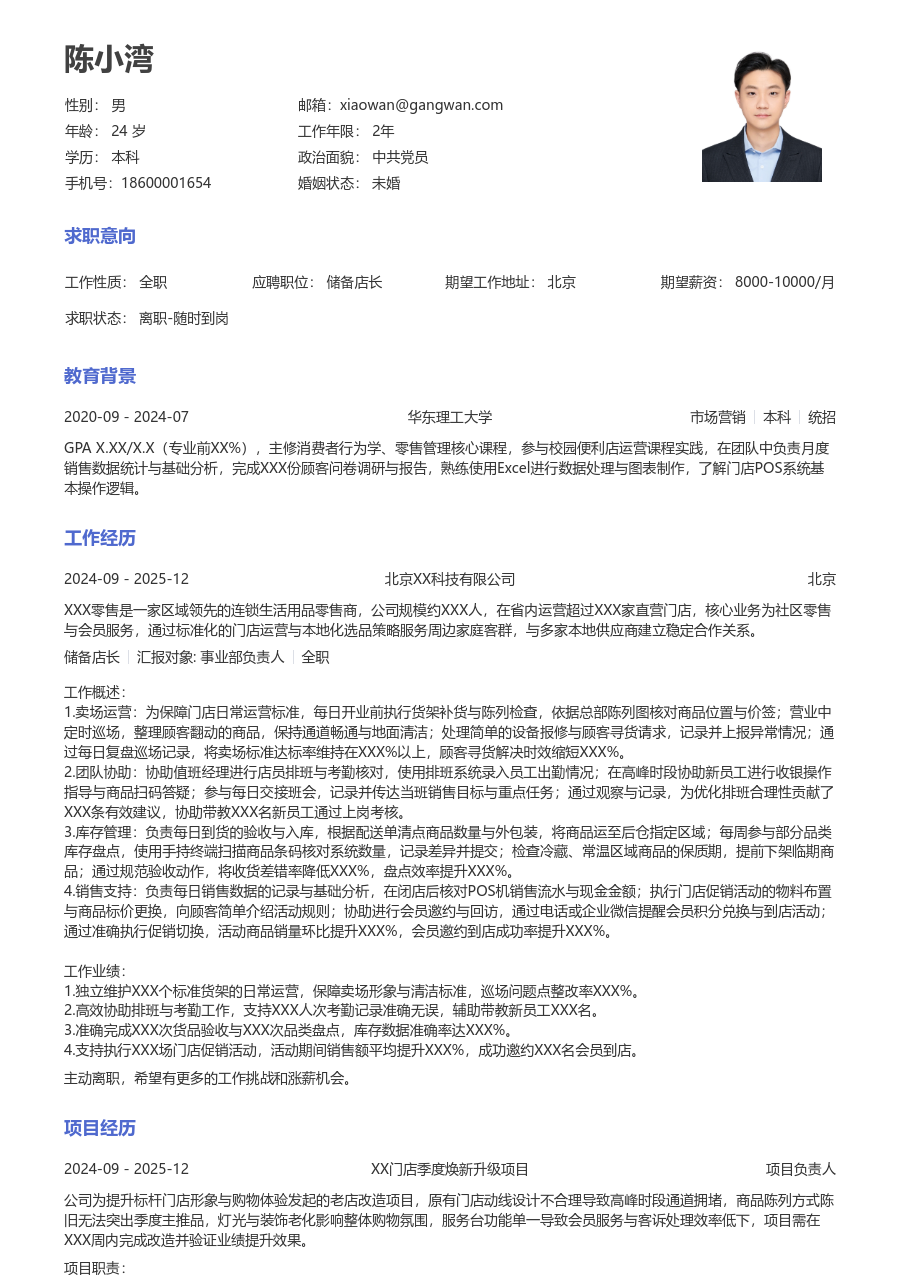 1年内经验储备店长简历模板（标准版）