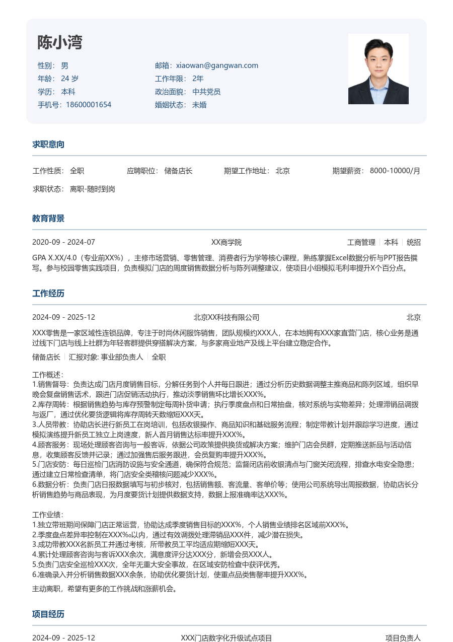 1-3年经验储备店长简历模板（官方风格）