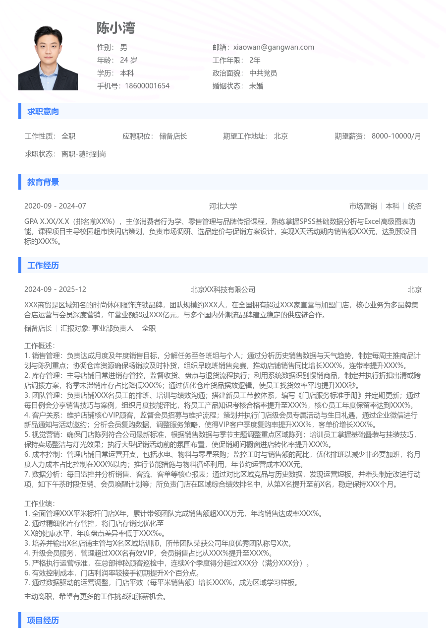 5-10年经验储备店长简历模板（常规排版）