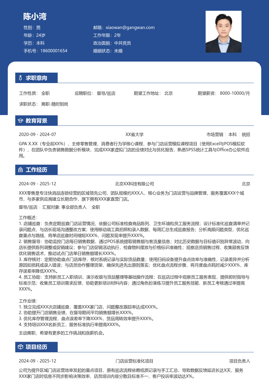 大学生督导/巡店简历模板（醒目风格） - 包含工作经历、项目经验的督导/巡店简历模板预览图