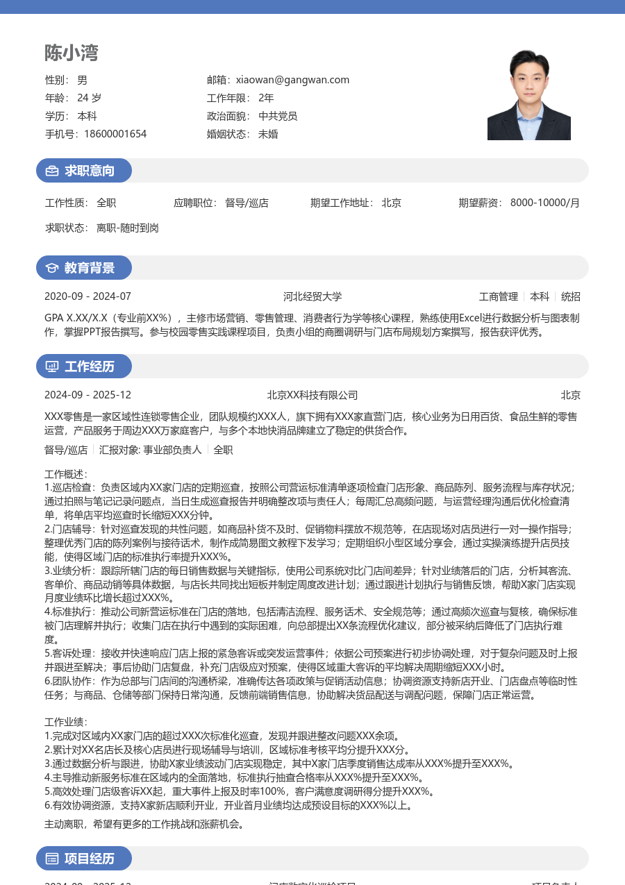 1-3年经验督导/巡店简历模板（明亮格式）
