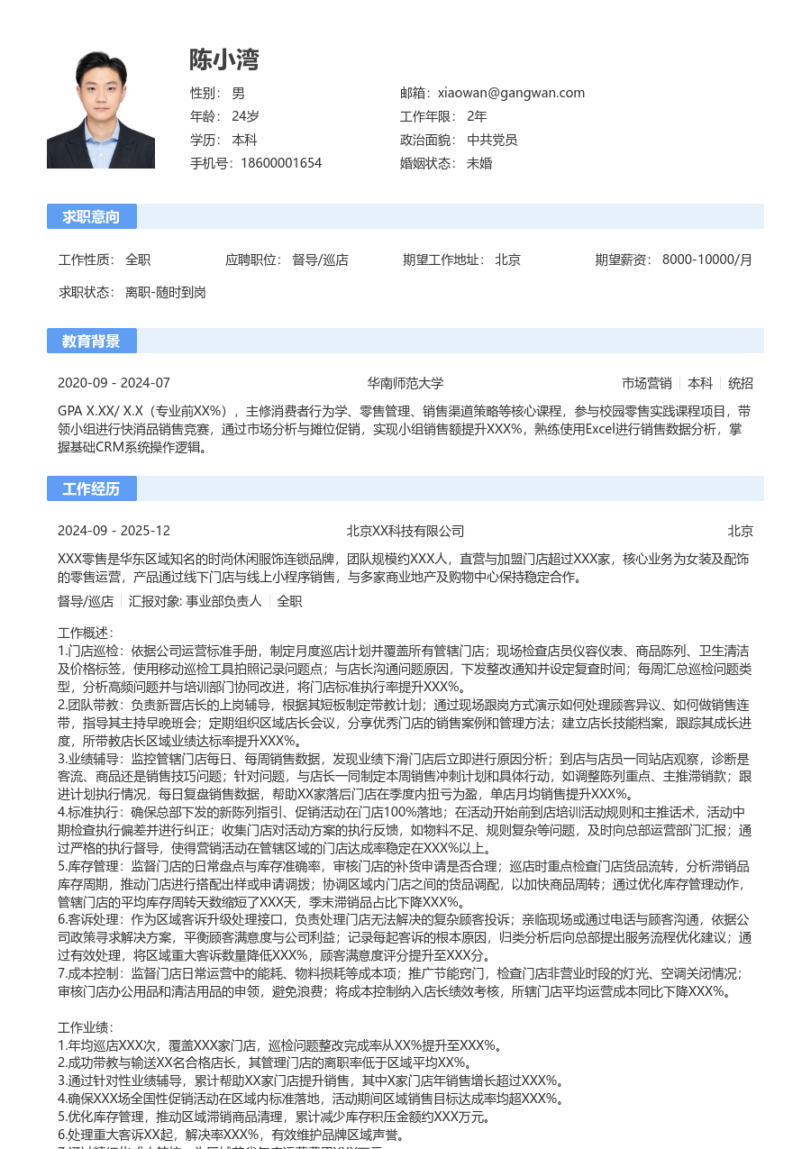 10+年经验督导/巡店简历模板（规范设计）