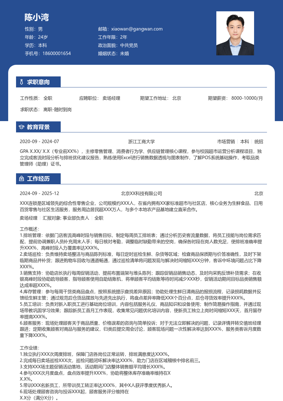 大三找实习卖场经理简历模板(商务布局) - 包含工作经历、项目经验的卖场经理简历模板预览图