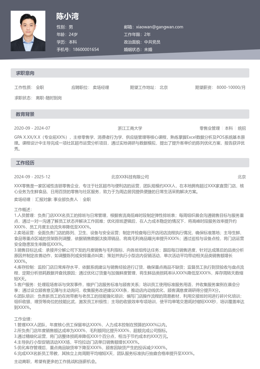 1-3年经验卖场经理简历模板（规范款）
