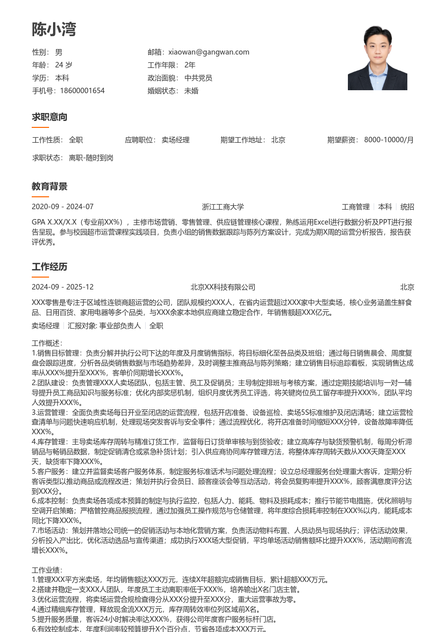 5-10年经验卖场经理简历模板（大方样式）