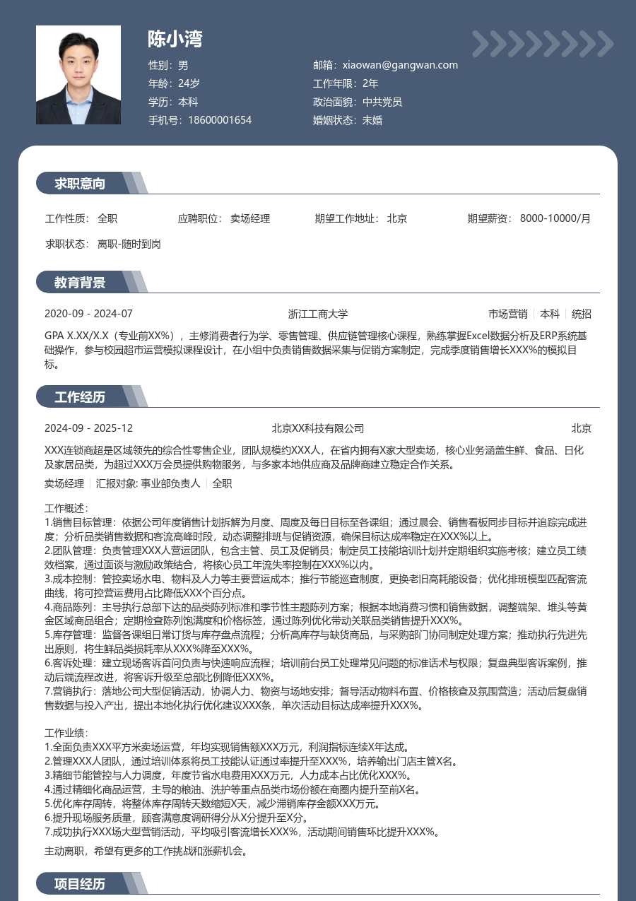 10+年经验卖场经理简历模板（资深布局）