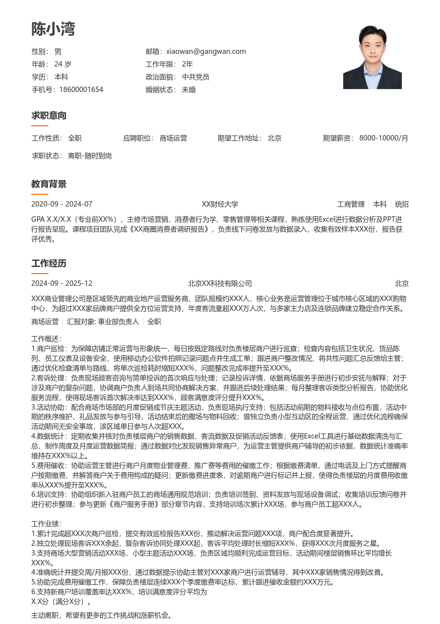 1-3年经验商场运营简历模板（简明款）