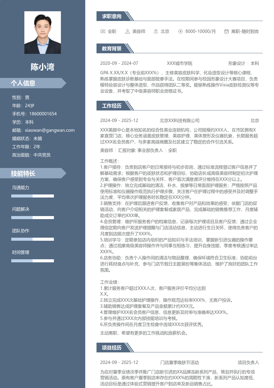 1-3年经验美容师简历模板（现代格式）