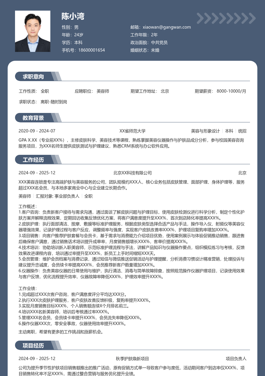 3-5年经验美容师简历模板（稳重排版）