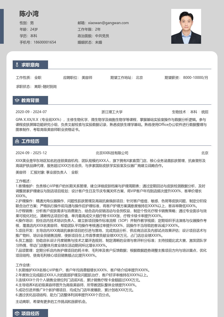 5-10年经验美容师简历模板（卡片版）