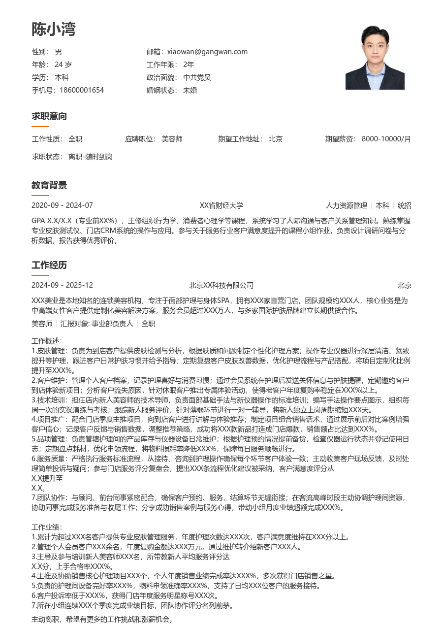 10+年经验美容师简历模板（易读设计） - 包含工作经历、项目经验的美容师简历模板预览图