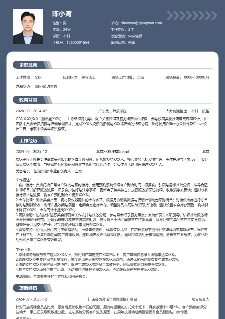 第一份实习美容店长简历模板(专业排版) - 包含工作经历、项目经验的美容店长简历模板预览图