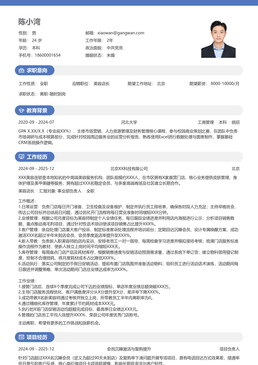 1-3年经验美容店长简历模板(温和样式) - 包含工作经历、项目经验的美容店长简历模板预览图