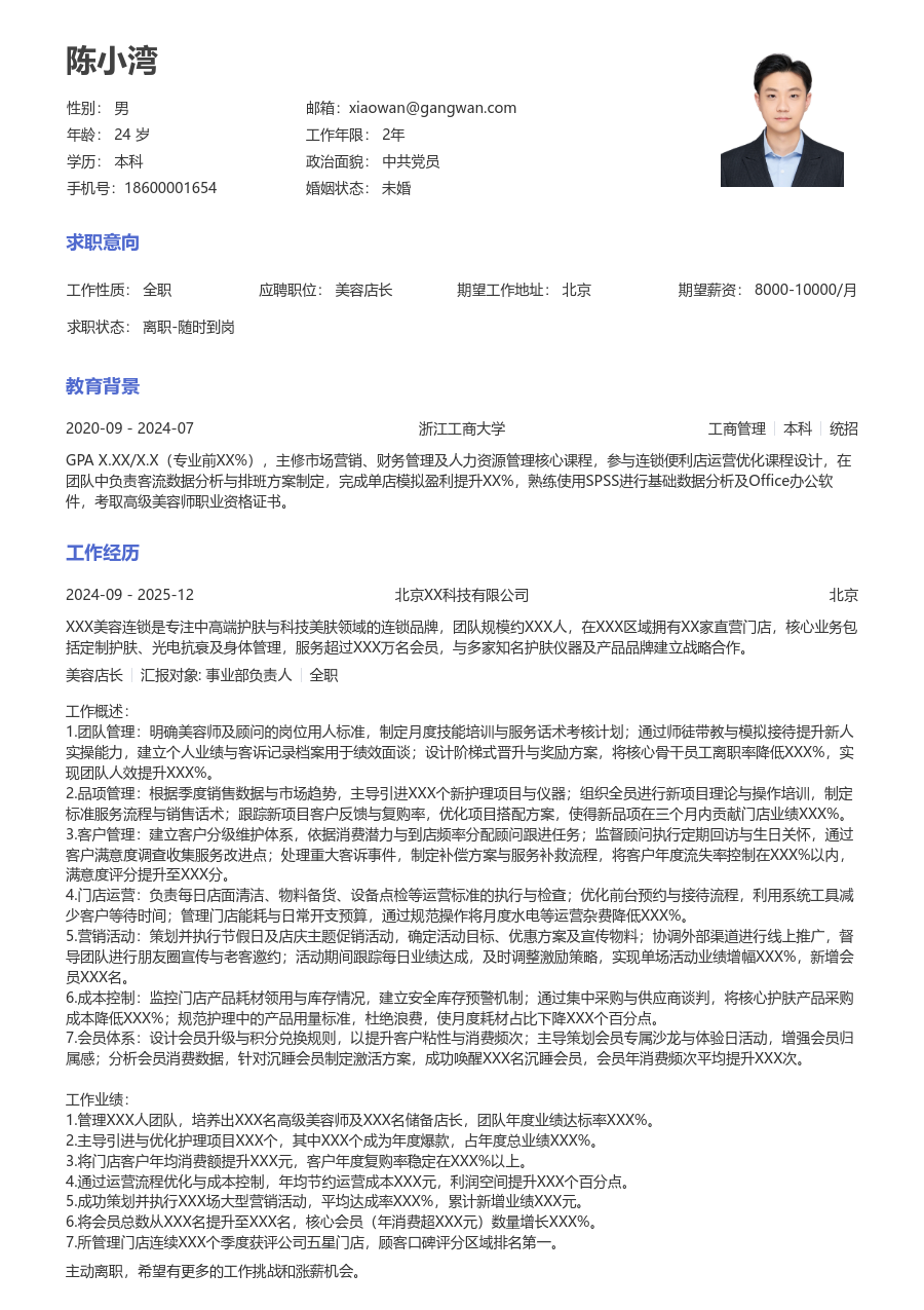 5-10年经验美容店长简历模板（标准设计）