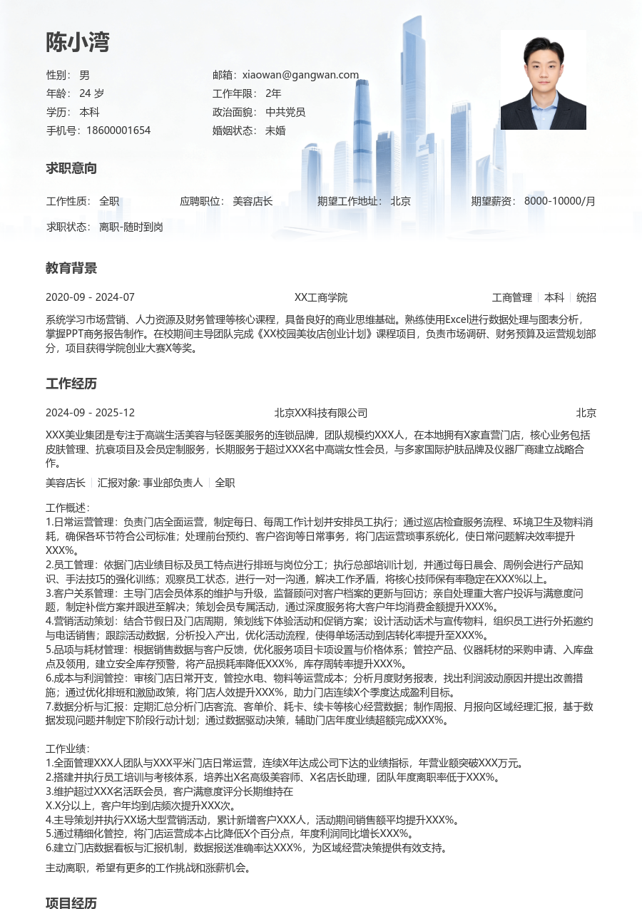10+年经验美容店长简历模板（格局风）