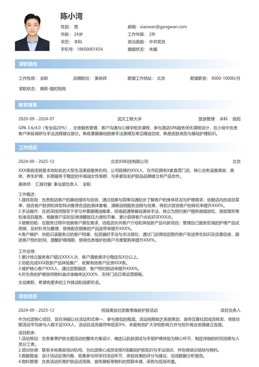 在校生美体师简历模板（简单布局）