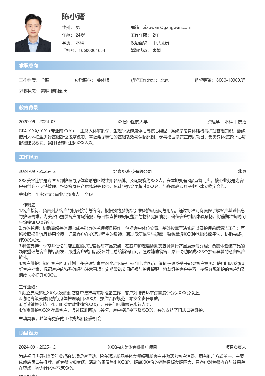 1年内经验美体师简历模板（简单样式）