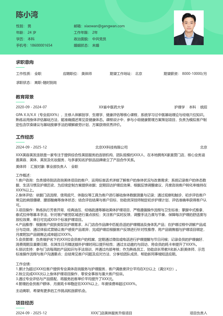 1-3年经验美体师简历模板（柔和风格）