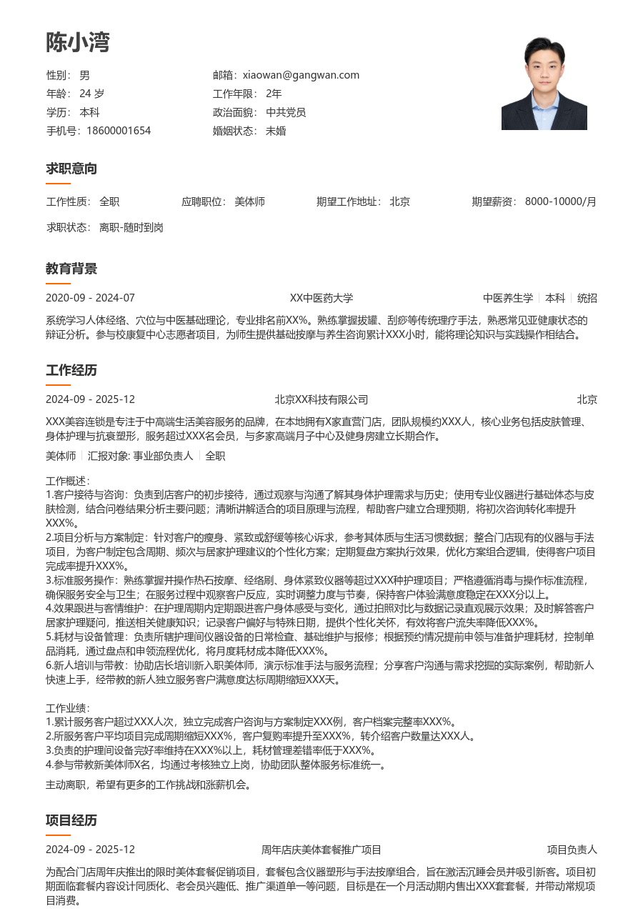 3-5年经验美体师简历模板（大方版）