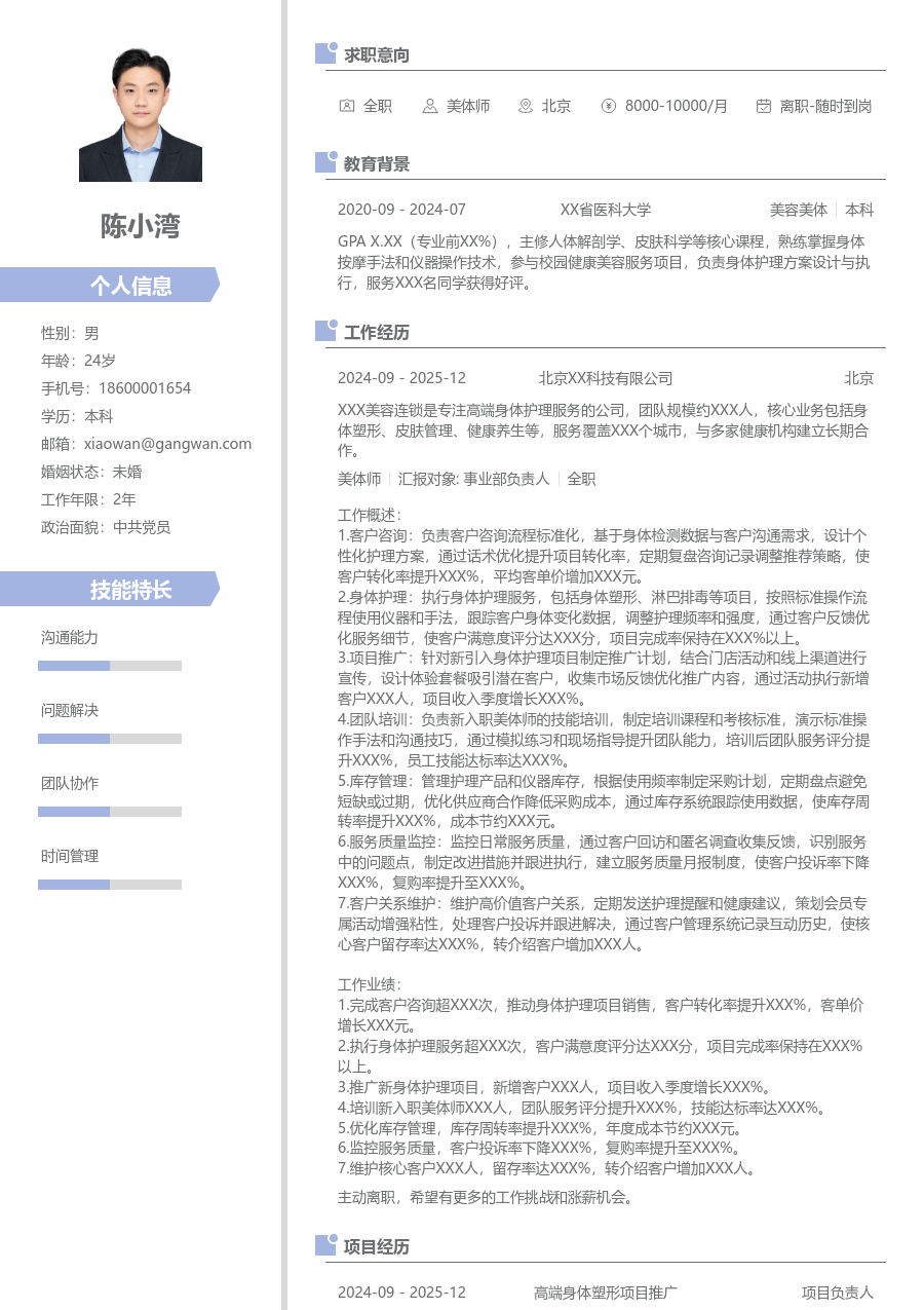 5-10年经验美体师简历模板（精致版）