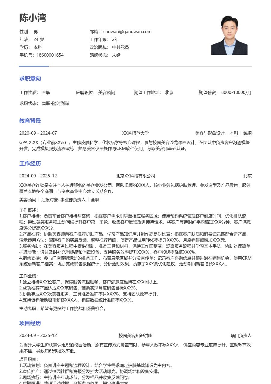 小白美容顾问简历模板（严谨布局）