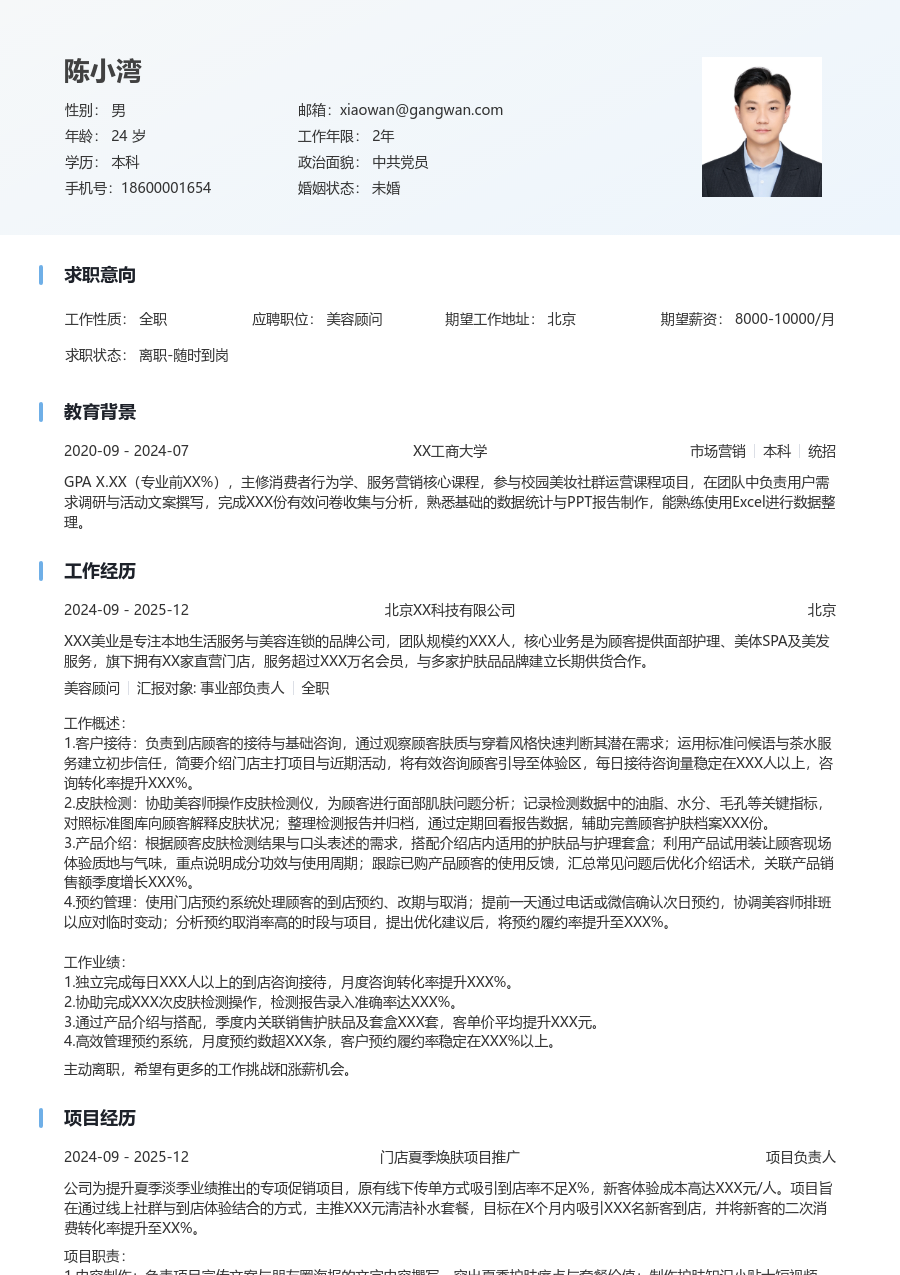 1年内经验美容顾问简历模板（舒适风格）
