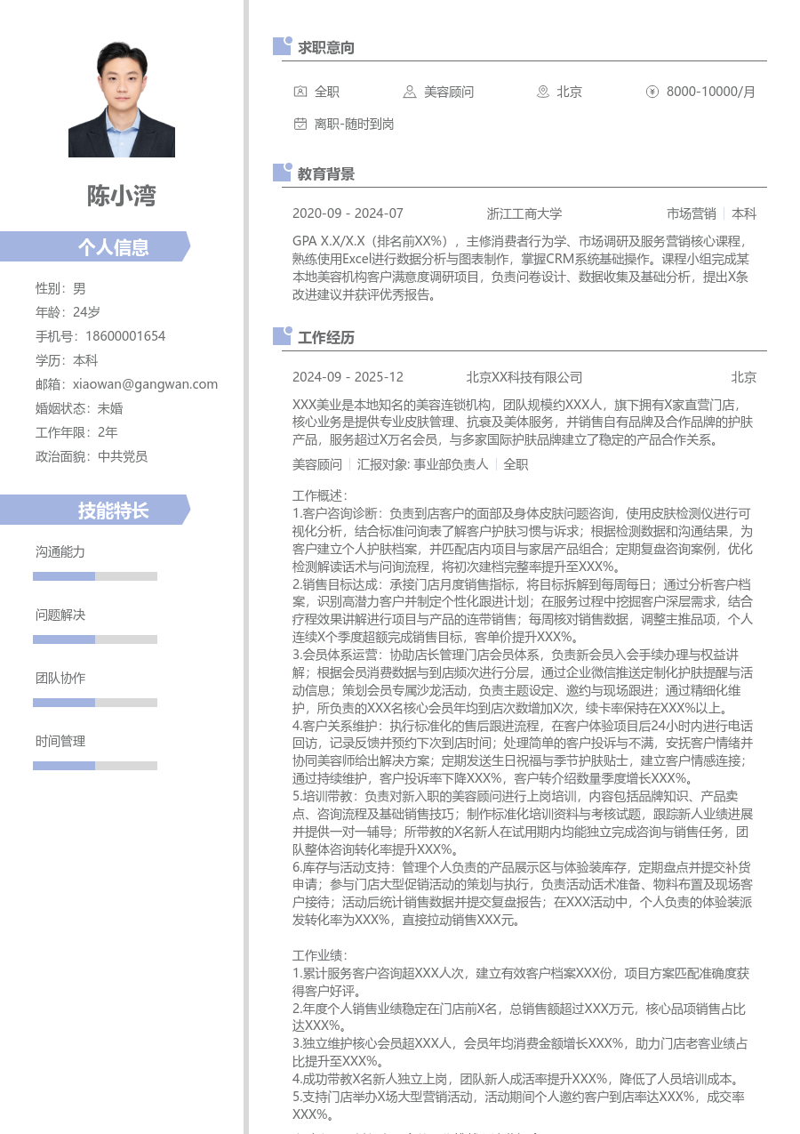 3-5年经验美容顾问简历模板（清爽格式） - 包含工作经历、项目经验的美容顾问简历模板预览图