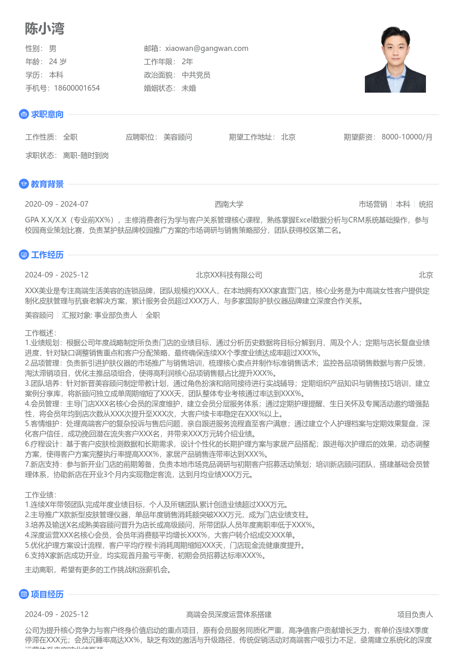 5-10年经验美容顾问简历模板（极简风格）