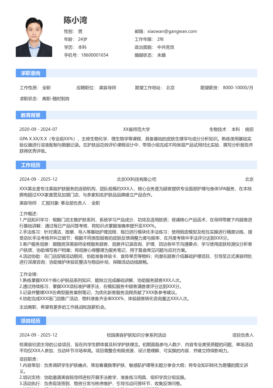 大学生美容导师简历模板（基础排版）