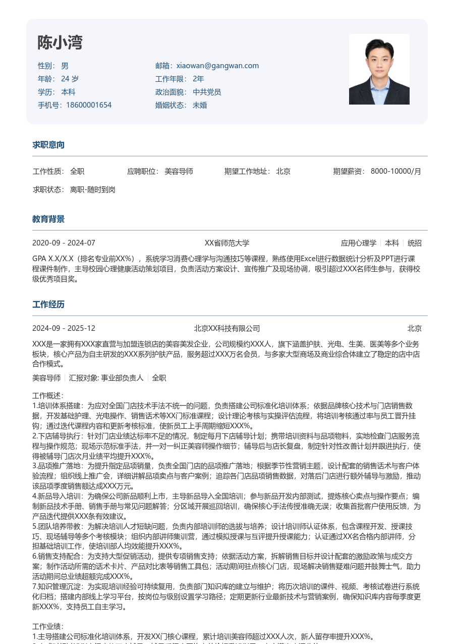 5-10年经验美容导师简历模板（标准设计） - 包含工作经历、项目经验的美容导师简历模板预览图