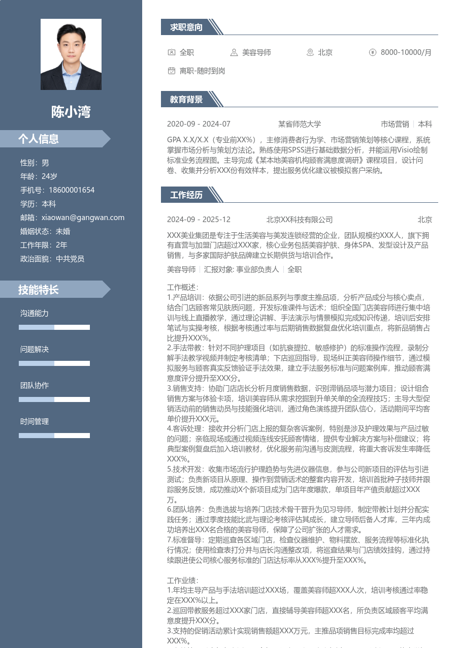 10+年经验美容导师简历模板（稳重款）