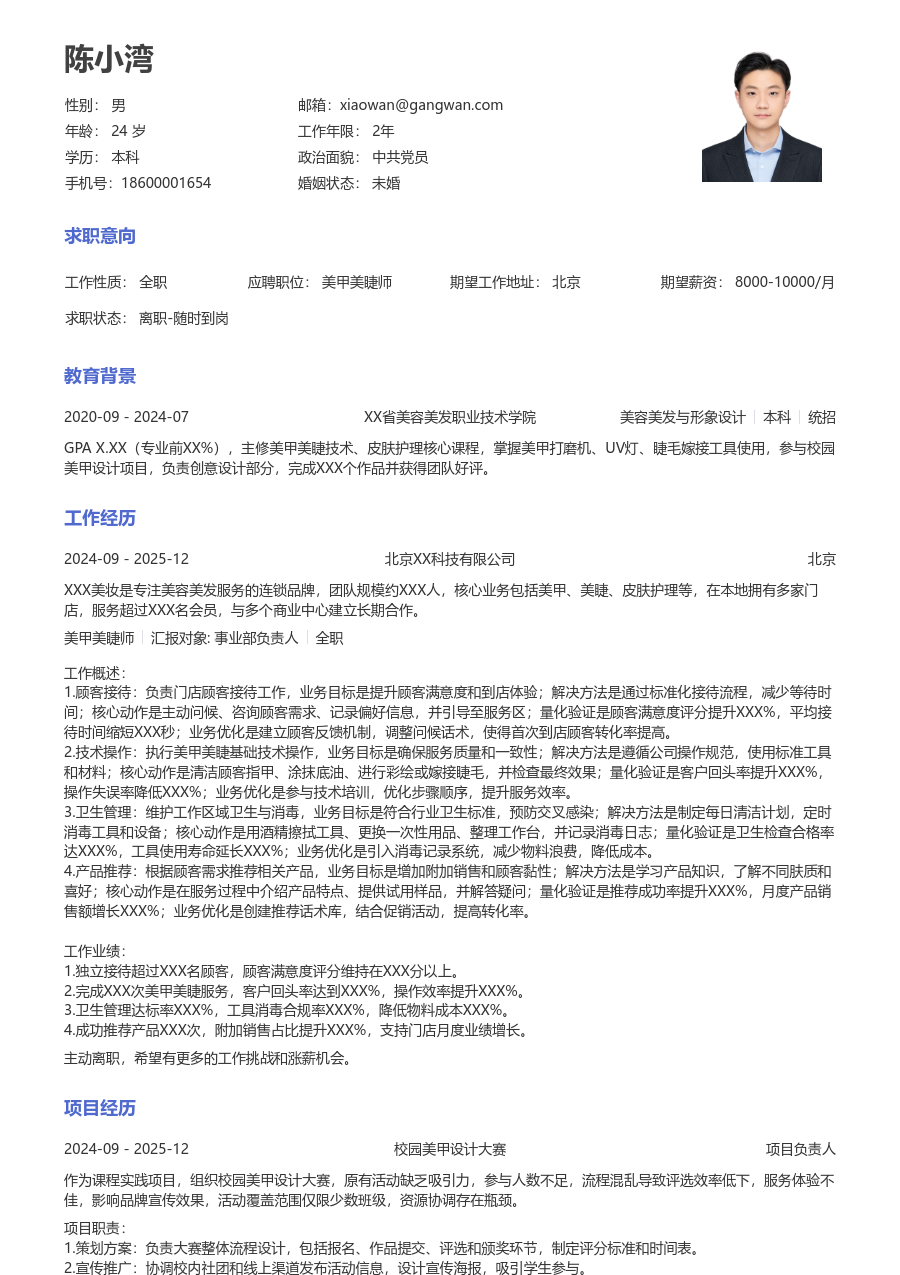 实习生美甲美睫师简历模板（通用格式）